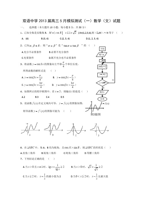 安徽省泗县双语中学2013届高三5月模拟测试(一)数学(文)试题Word版含答案