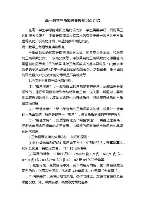 高一数学三角恒等变换知识点介绍