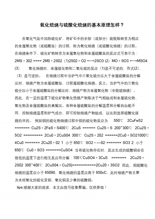 氧化焙烧与硫酸化焙烧的基本原理怎样？