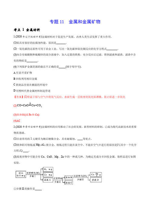 专题11 金属和金属矿物-2020年中考真题化学分专题训练(第01期)(教师版含解析)