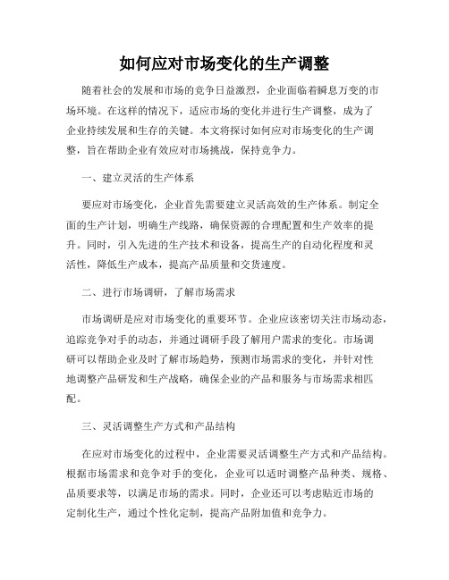 如何应对市场变化的生产调整