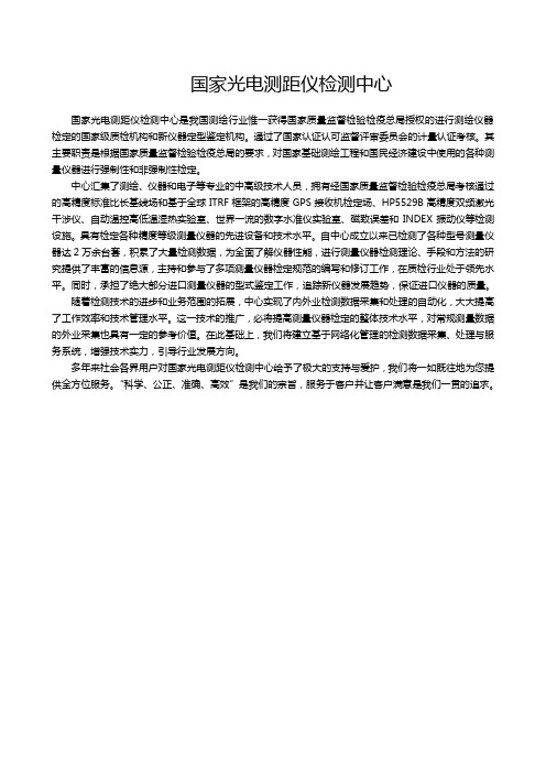 国家光电测距仪检测中心