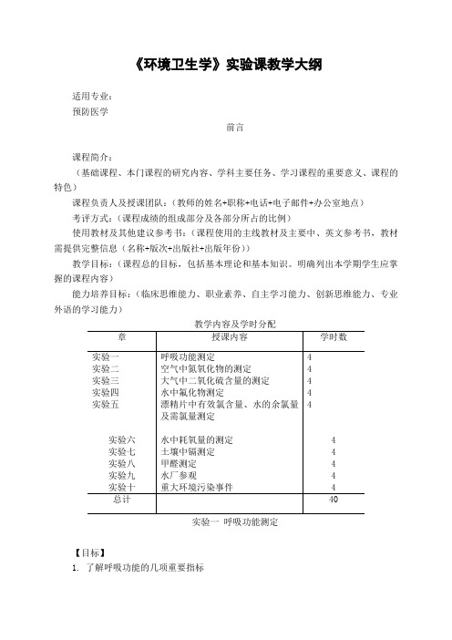 环境卫生学实验课教学大纲-2016