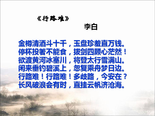 高中语文课件-《拟行路难》