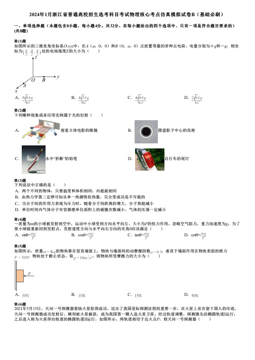 2024年1月浙江省普通高校招生选考科目考试物理核心考点仿真模拟试卷B(基础必刷)