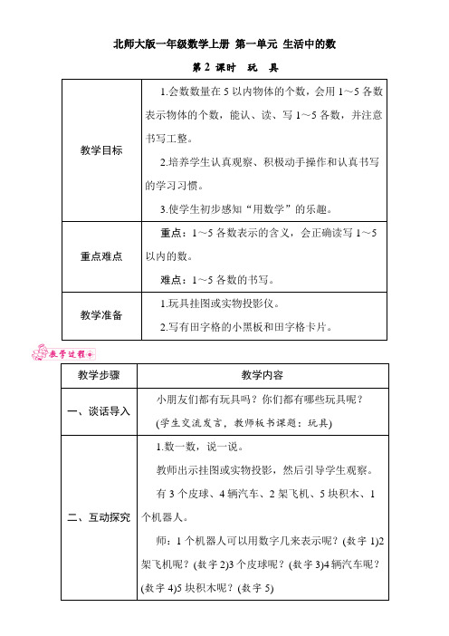 北师大版一年级数学上册 第一单元 生活中的数 第2 课时 玩 具 教案
