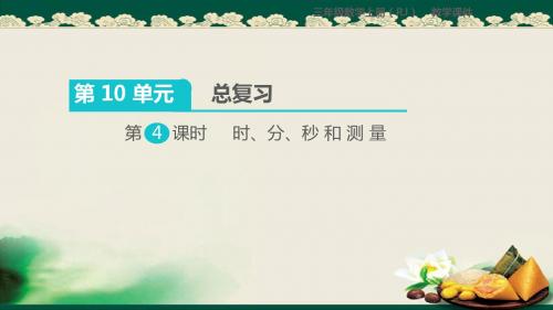 2019人教版小学数学三年级上册：第4课时  时、分、秒和测量(1)课件