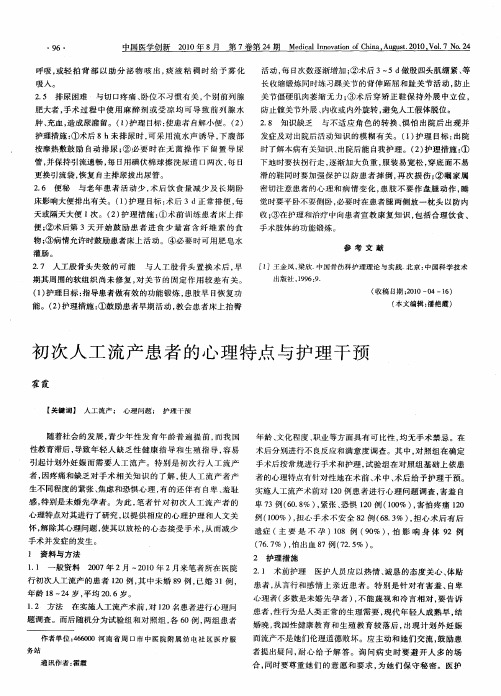 初次人工流产患者的心理特点与护理干预