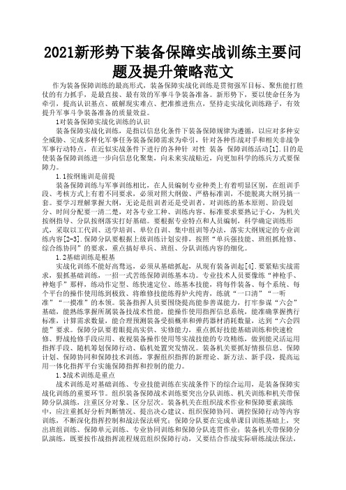 2021新形势下装备保障实战训练主要问题及提升策略范文2