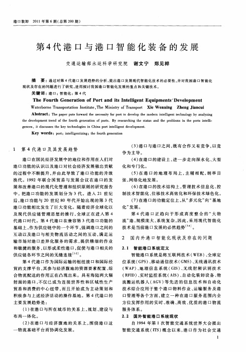 第4代港口与港口智能化装备的发展