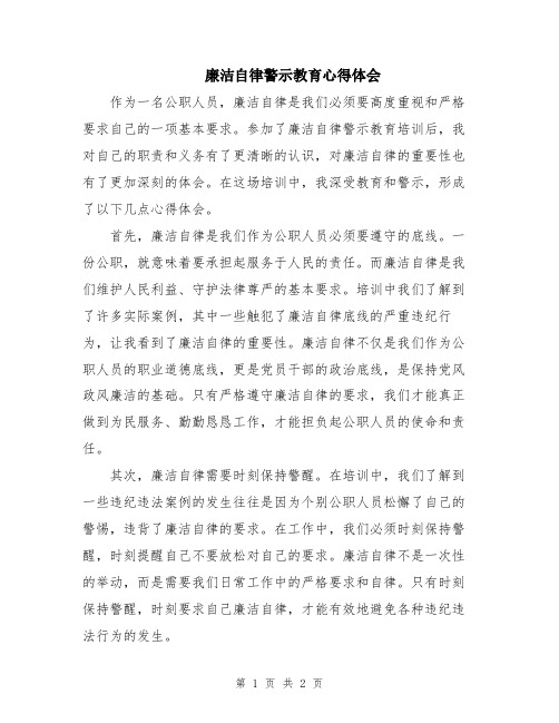 廉洁自律警示教育心得体会