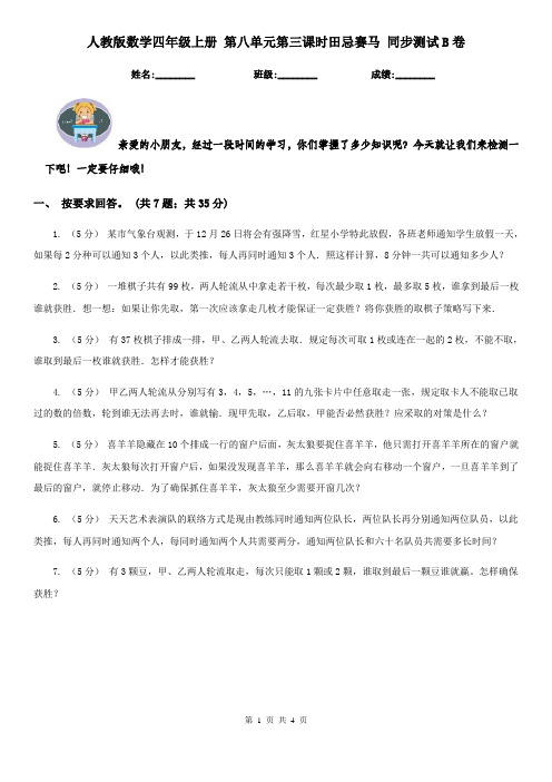 人教版数学四年级上册 第八单元第三课时田忌赛马 同步测试B卷(模拟)