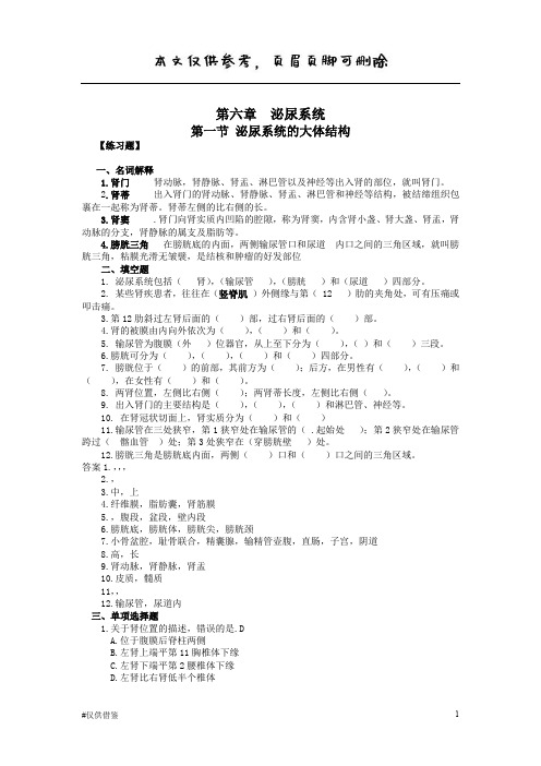 人体解剖学泌尿系统习题(仅供借鉴)