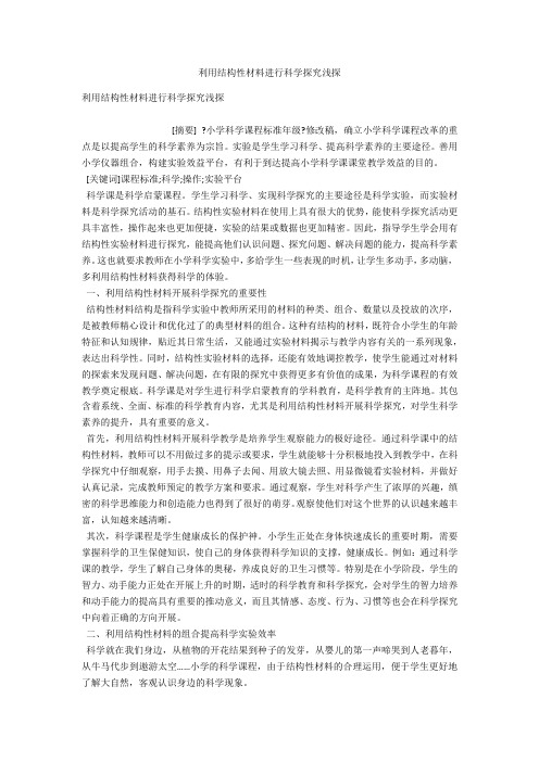 利用结构性材料进行科学探究浅探 
