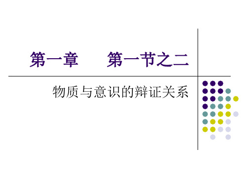 马克思主义基本原理概论：第一章第一节之 物质与意识的辩证关系