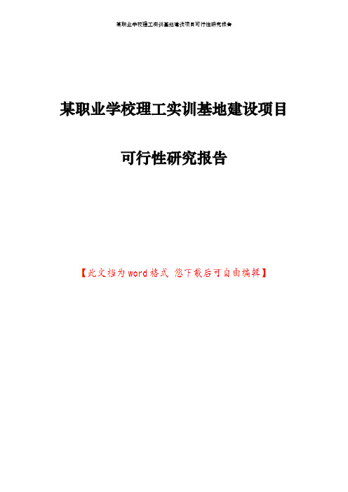 某职业学校理工实训基地建设项目可行性研究报告