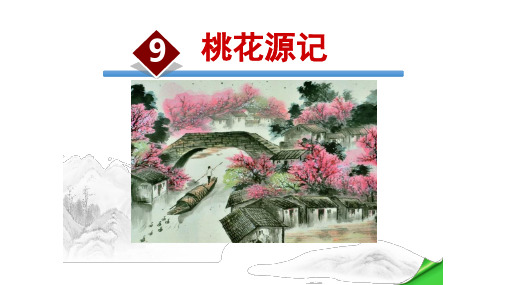桃花源记第一课时课件