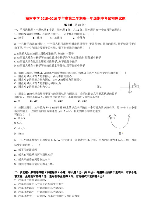 海南省海南中学高一物理下学期期中试题