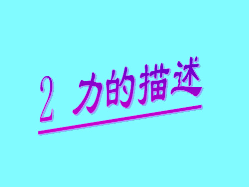 教科版八年级物理下册7.2 力的描述课件
