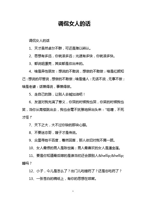 调侃女人的话