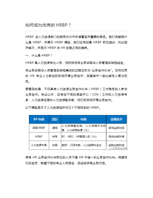 如何成为优秀的HRBP