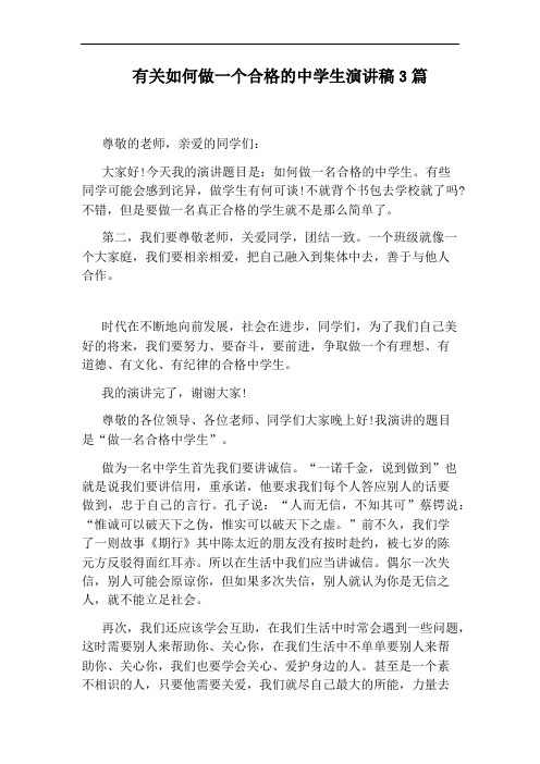 有关如何做一个合格的中学生演讲稿3篇