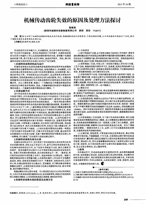 机械传动齿轮失效的原因及处理方法探讨