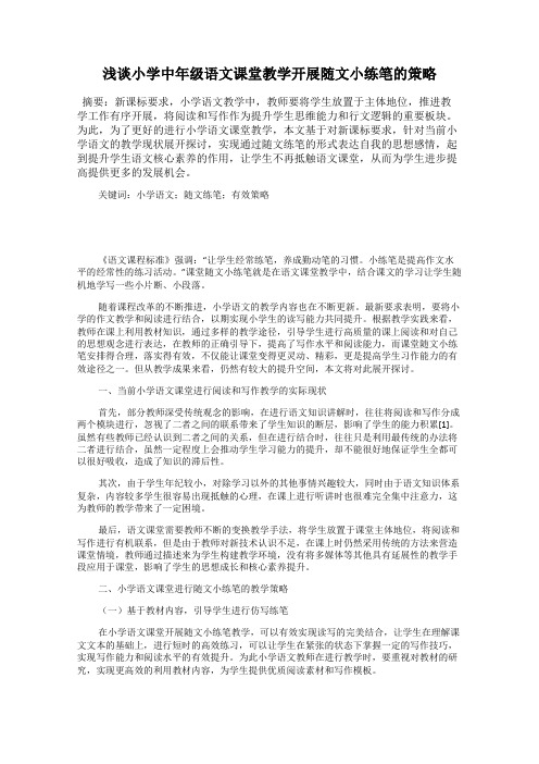 浅谈小学中年级语文课堂教学开展随文小练笔的策略