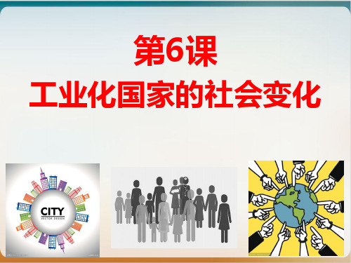 部编版九级历史下册工业化国家的社会变化上课课件