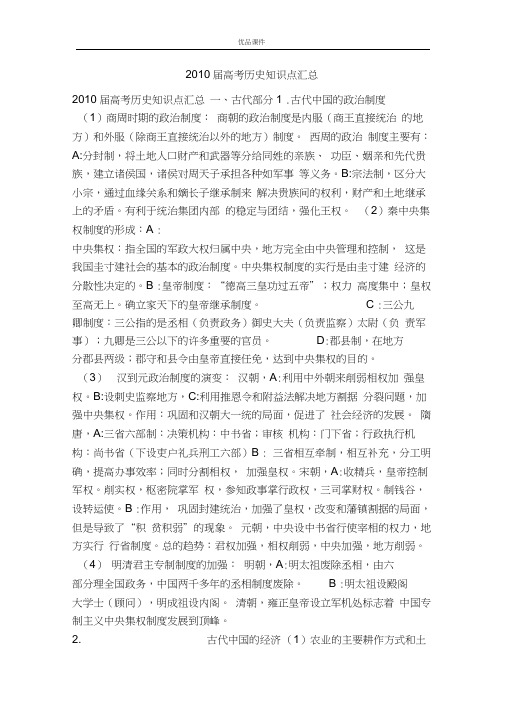 优品课件之2010届高考历史知识点汇总
