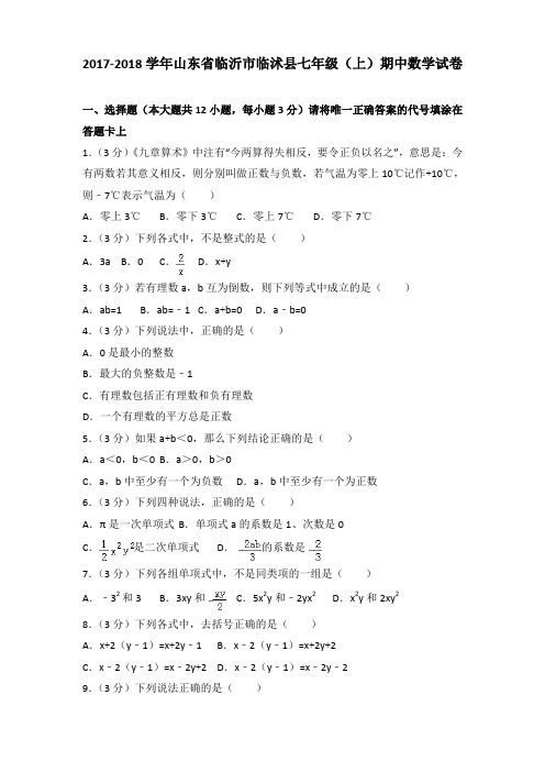 2017-2018学年山东省临沂市临沭县七年级(上)期中数学试卷(解析版)