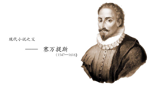 塞万提斯  世界文化史解析