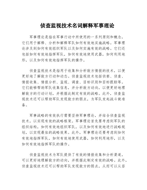 侦查监视技术名词解释军事理论