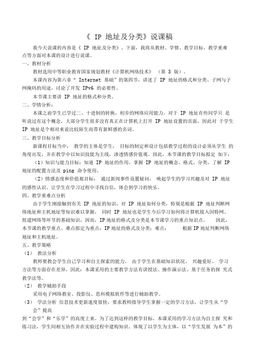 IP地址及分类_说课稿