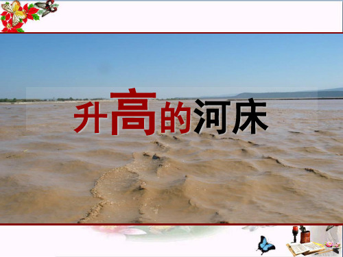 (精选)2017六年级科学上册第12课升高的河床课件2鄂教版