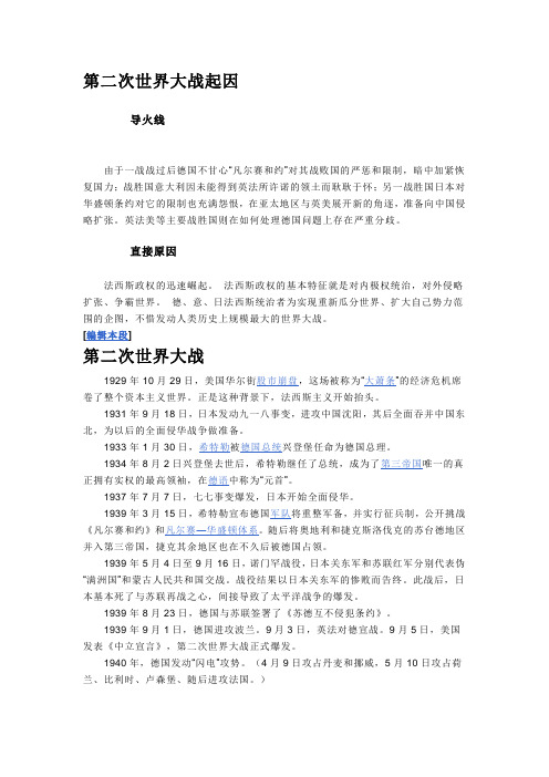 第二次世界大战起因