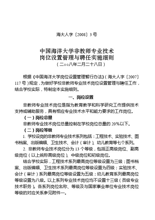 《中国海洋大学非教师专业技术岗位设置管理及聘任实施细则》(海大人字〔2008〕3号)