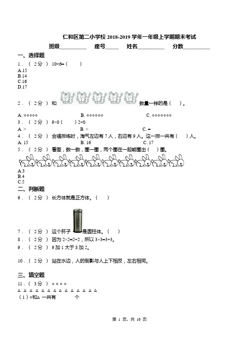 仁和区第二小学校2018-2019学年一年级上学期期末考试