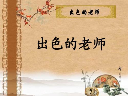 六年级语文下册8《出色的老师》PPT课件之一(语文S版)[1]