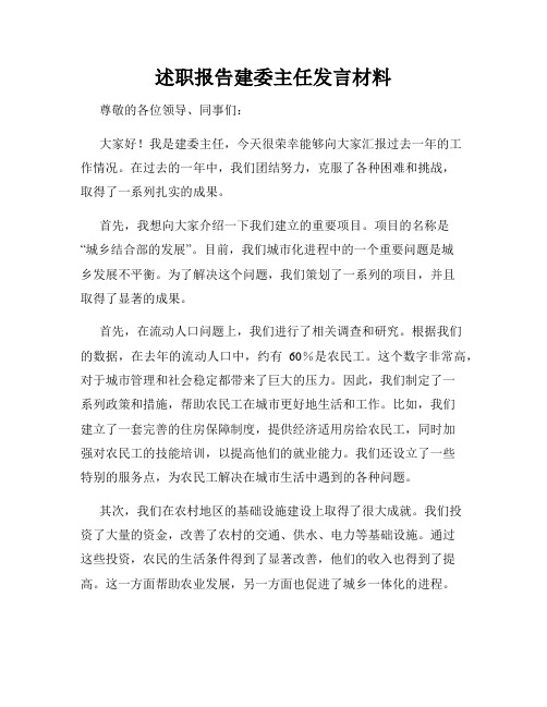 述职报告建委主任发言材料