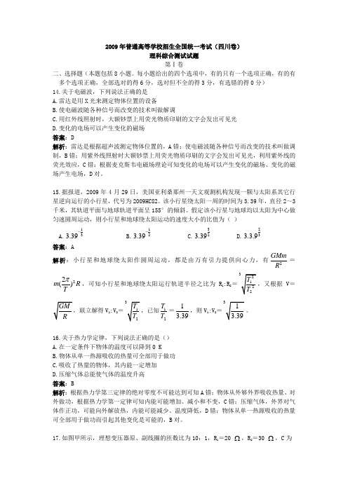 2009年四川高考理综(答案及解析)