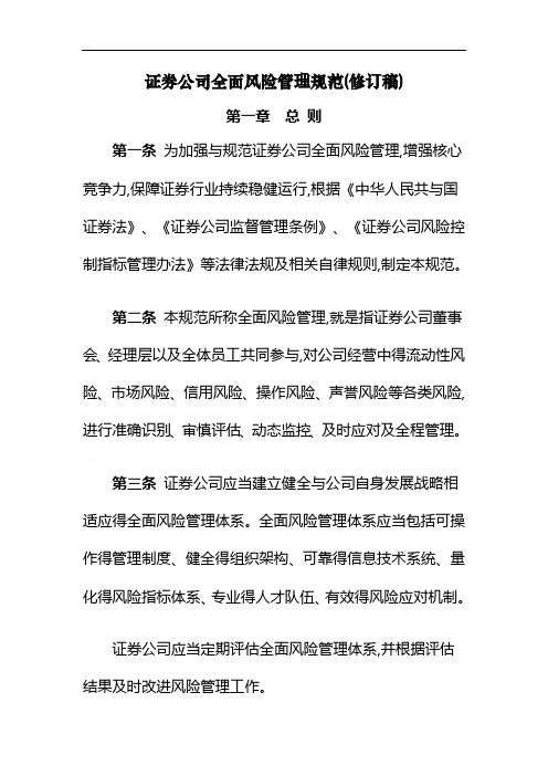 证券公司全面风险管理规范