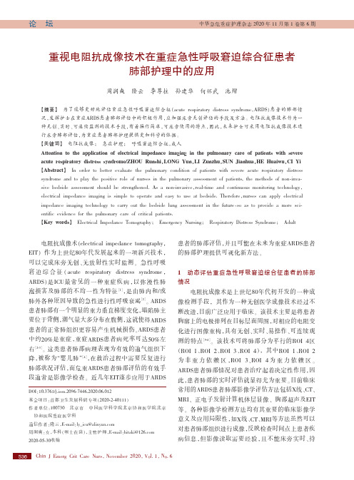 重视电阻抗成像技术在重症急性呼吸窘迫综合征患者肺部护理中的应用