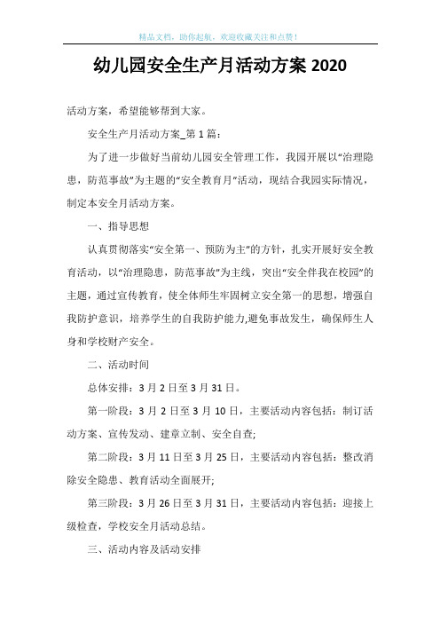 幼儿园安全生产月活动方案2020