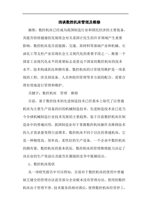 数控机床管理及维修
