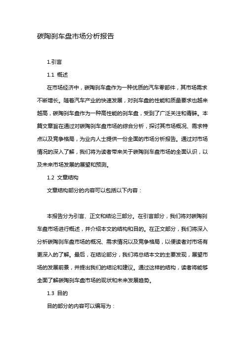 碳陶刹车盘市场分析报告