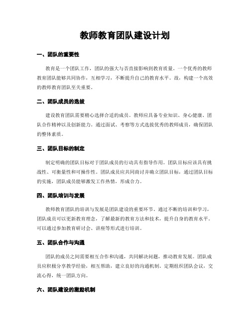 教师教育团队建设计划