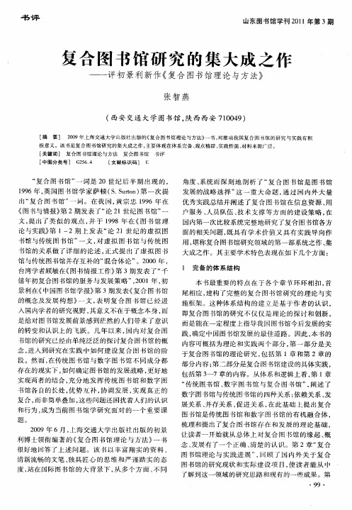 复合图书馆研究的集大成之作——评初景利新作《复合图书馆理论与方法》