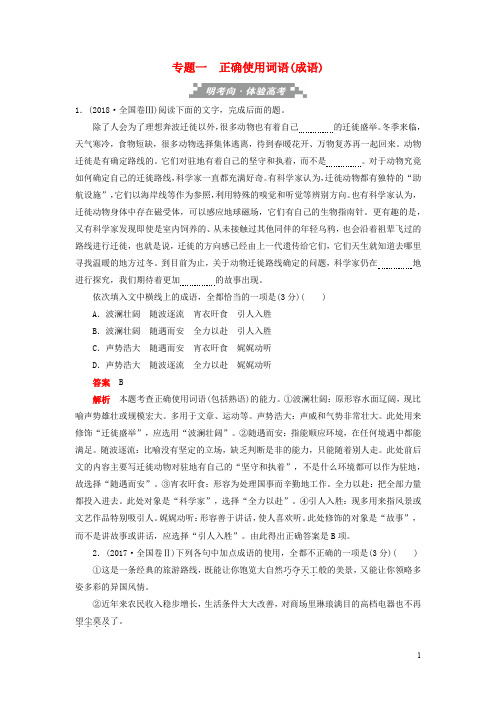 高考语文考前精刷卷专题一正确使用词语