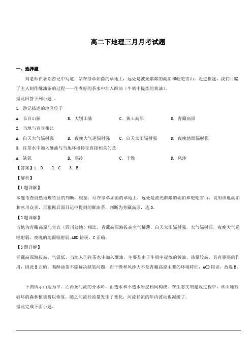 四川省宜宾市南溪区第二中学校2018-2019学年高二3月月考地理试题 含解析